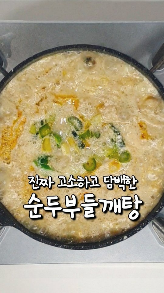 yoring_cook 게시물 이미지: 고소하고 속까지 편한 순두부들깨탕🍲
간단한 재료로 이렇게 깊은 맛을 낼 수...