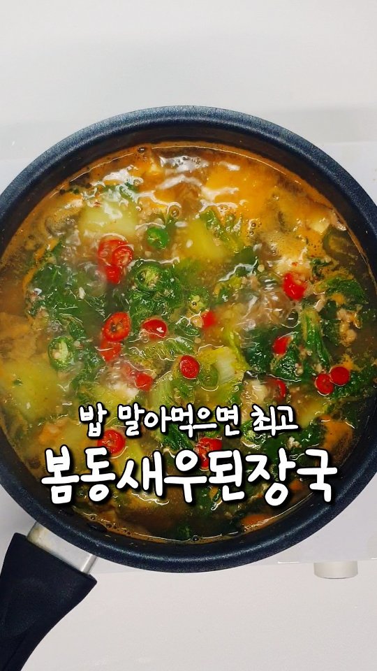 yoring_cook 게시물 이미지: 밥 말아 먹으면 최고인 봄동새우된장국 🦐
한입 먹으면 속까지 뜨끈해지는데
만들기도...
