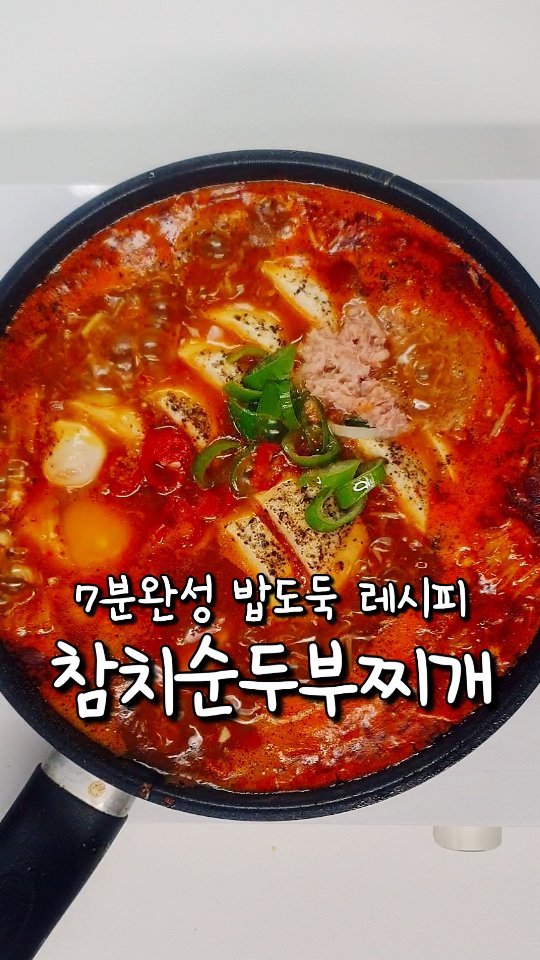 yoring_cook 게시물 이미지: 밥 두 그릇 순삭하는 참치순두부찌개🥘
집에있는 재료로 7분만에 만들 수...