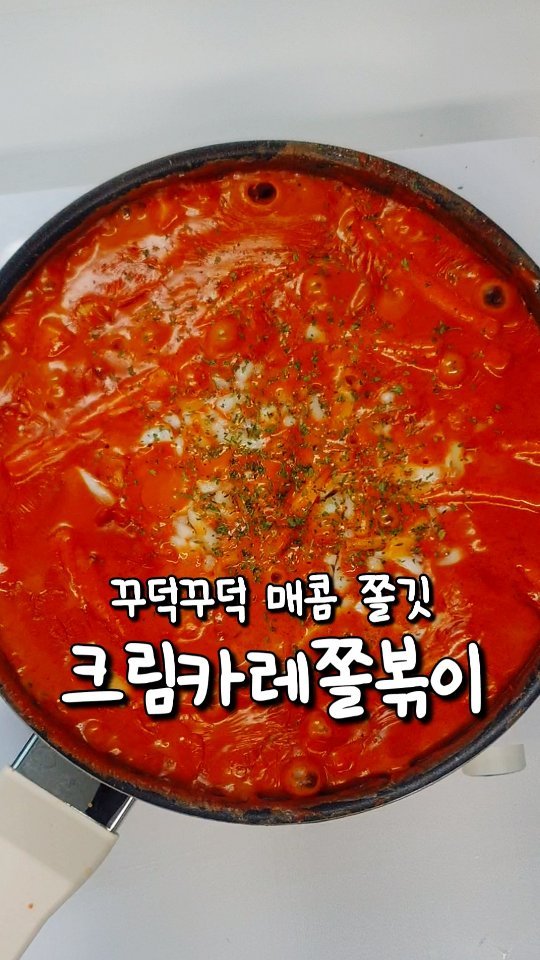 yoring_cook 게시물 이미지: 매콤꾸덕 크림카레쫄볶이🧀
(광고) 추억의 국민학교 떡볶이로
더 맛있게...