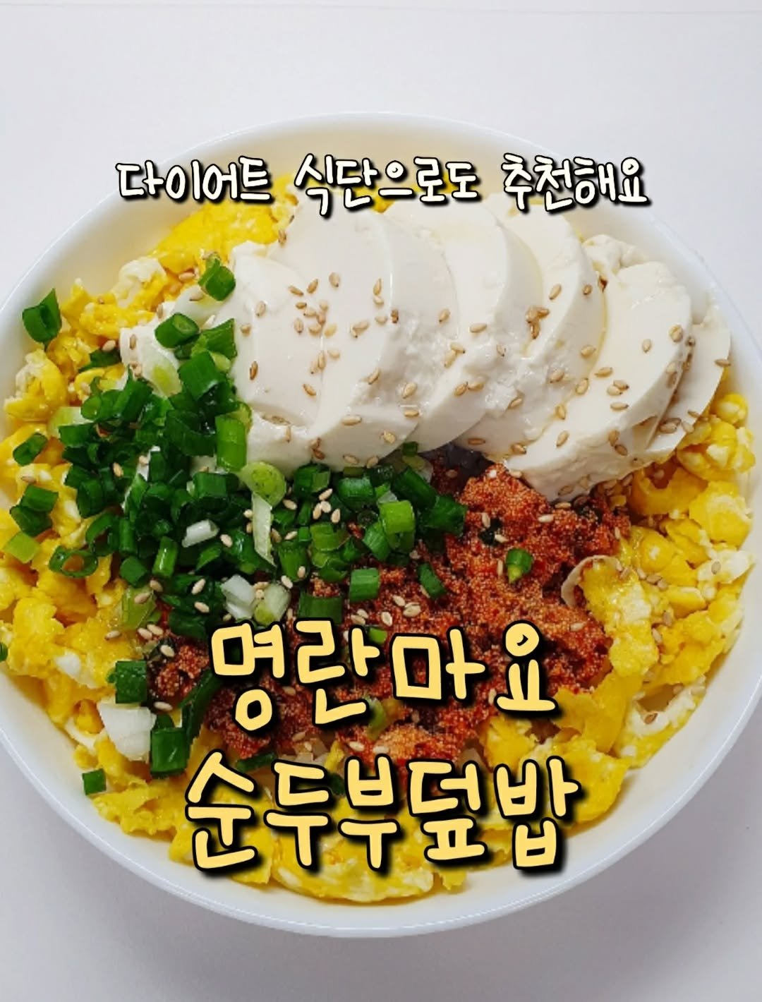 yoring_cook 게시물 이미지: 이거 하나로 밥 두 공기 가능해요🍚🍚
명란마요 + 순두부 조합이라
부드럽고 짭쪼름...
