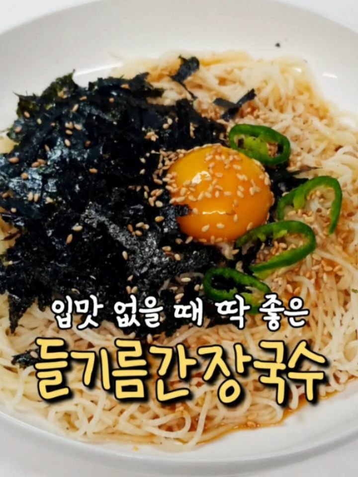 yoring_cook 게시물 이미지: 입맛 없을 때 가볍게 먹기 좋은 간장국수❗ 
이거 한 입 먹어보면 순식간에...