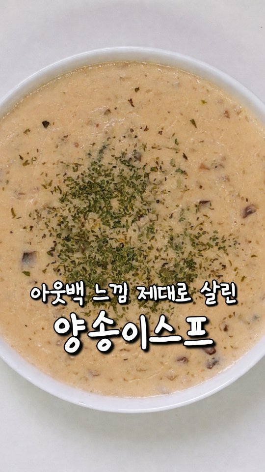yoring_cook 게시물 이미지: 진하고 고소한 양송이스프🍄
레스토랑 부럽지 않은 고급진 스프 맛이에요!
10분컷...