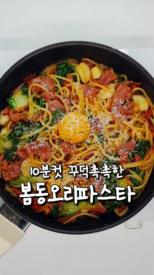 yoring_cook 게시물 이미지: 10분컷 봄동오리파스타🥬
지금 아니면 못 먹는 역대급 제철 식재료
봄동으로 파스타...