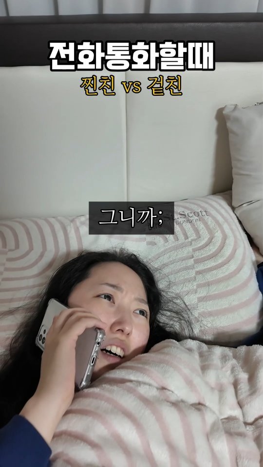 yorozya_yorogirlsuk 게시물 이미지: 전화통화 왔을 때 찐친vs겉친