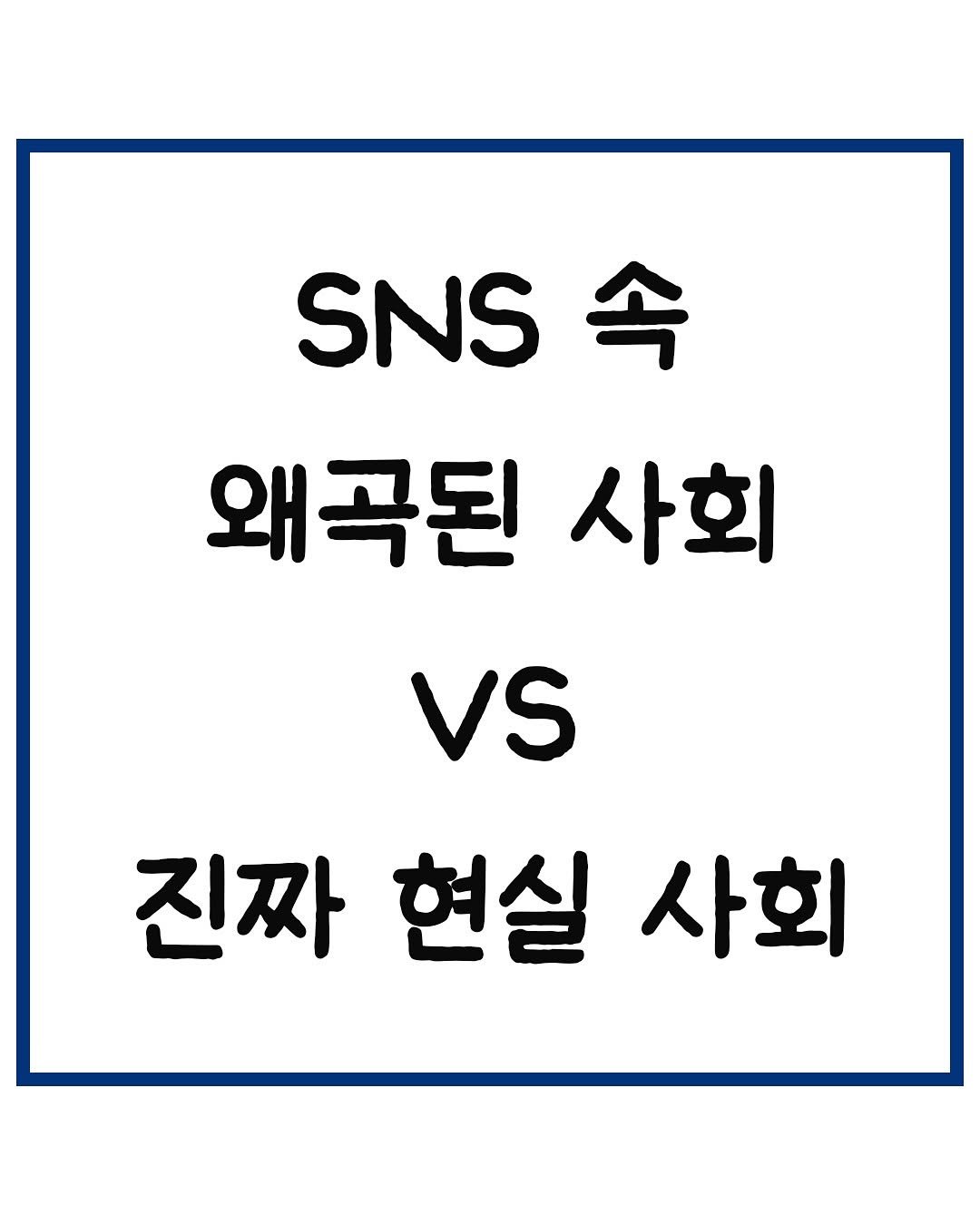 Photo by 당신은 결국 무엇이든 해내는 사람 on November 08, 2025. May be an image of text that says 'SNS 속 왜곡된 사회 vs 진짜 진짜현실 현실 사회'.