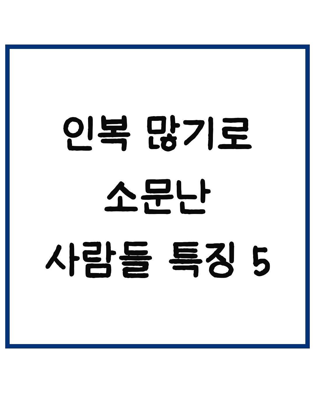 Photo by 당신은 결국 무엇이든 해내는 사람 on November 05, 2025. May be an image of text that says '인복 많기로 소문난 사람들 특징 5'.