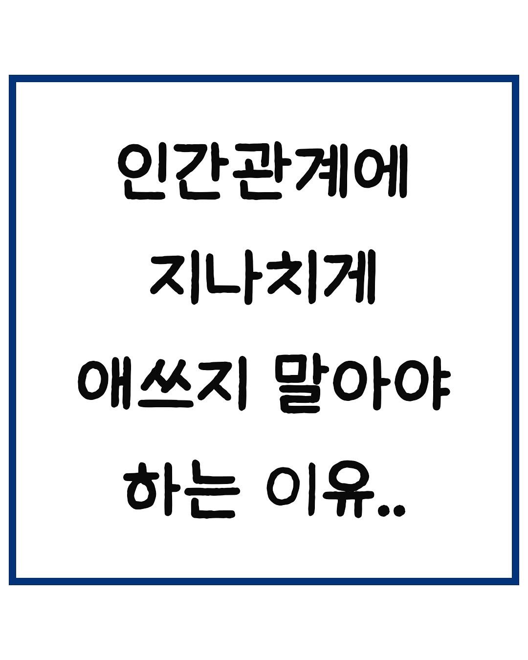 Photo by 당신은 결국 무엇이든 해내는 사람 on November 04, 2025. May be an image of text that says '인간관계에 지나치게 애쓰지 말아야 하는 이유..'.