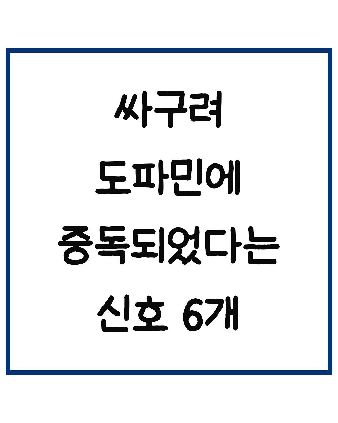 Photo by 당신은 결국 무엇이든 해내는 사람 on September 03, 2025. May be an image of text that says '싸구려 도파민에 중독되었다는 신호 6개'.