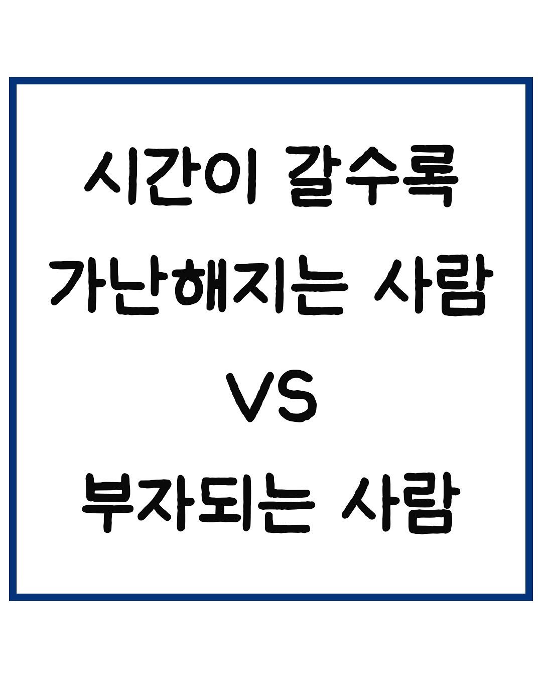 Photo by 당신은 결국 무엇이든 해내는 사람 on November 15, 2025. May be an image of text that says '시간이 갈수록 가난해지는 婚 VS 부자되는'.