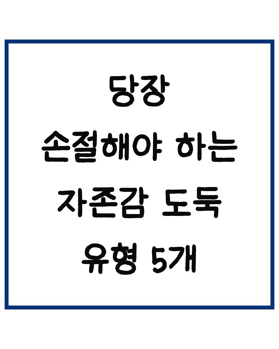 Photo by 당신은 결국 무엇이든 해내는 사람 on November 06, 2025. May be an image of text that says '당장 손절해야 하는 자존감 도둑 유형5개 유형 5개'.