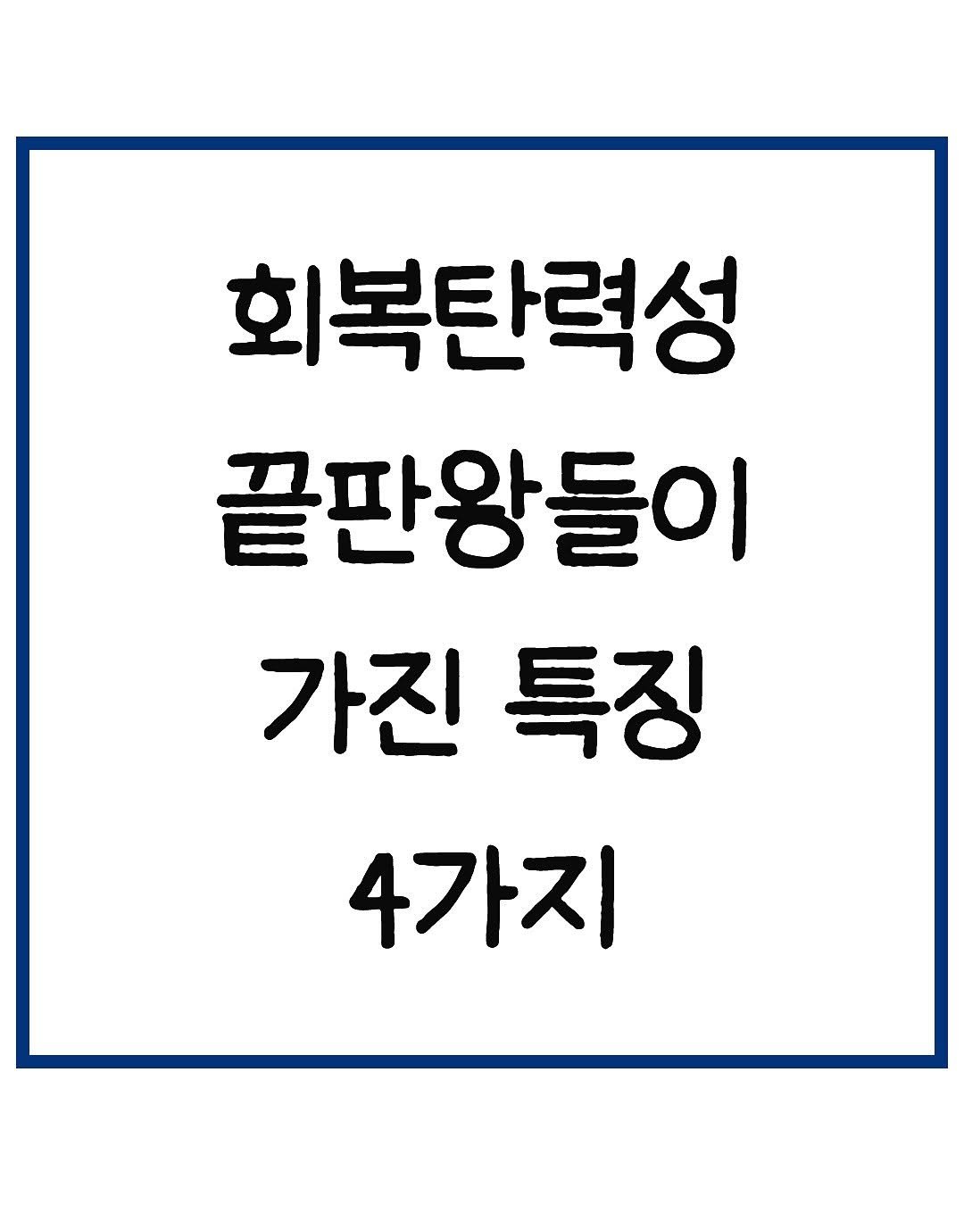 Photo by 당신은 결국 무엇이든 해내는 사람 on July 19, 2025. May be an image of text that says '회복탄력성 끝판왕들이 가진 특징 4가지'.