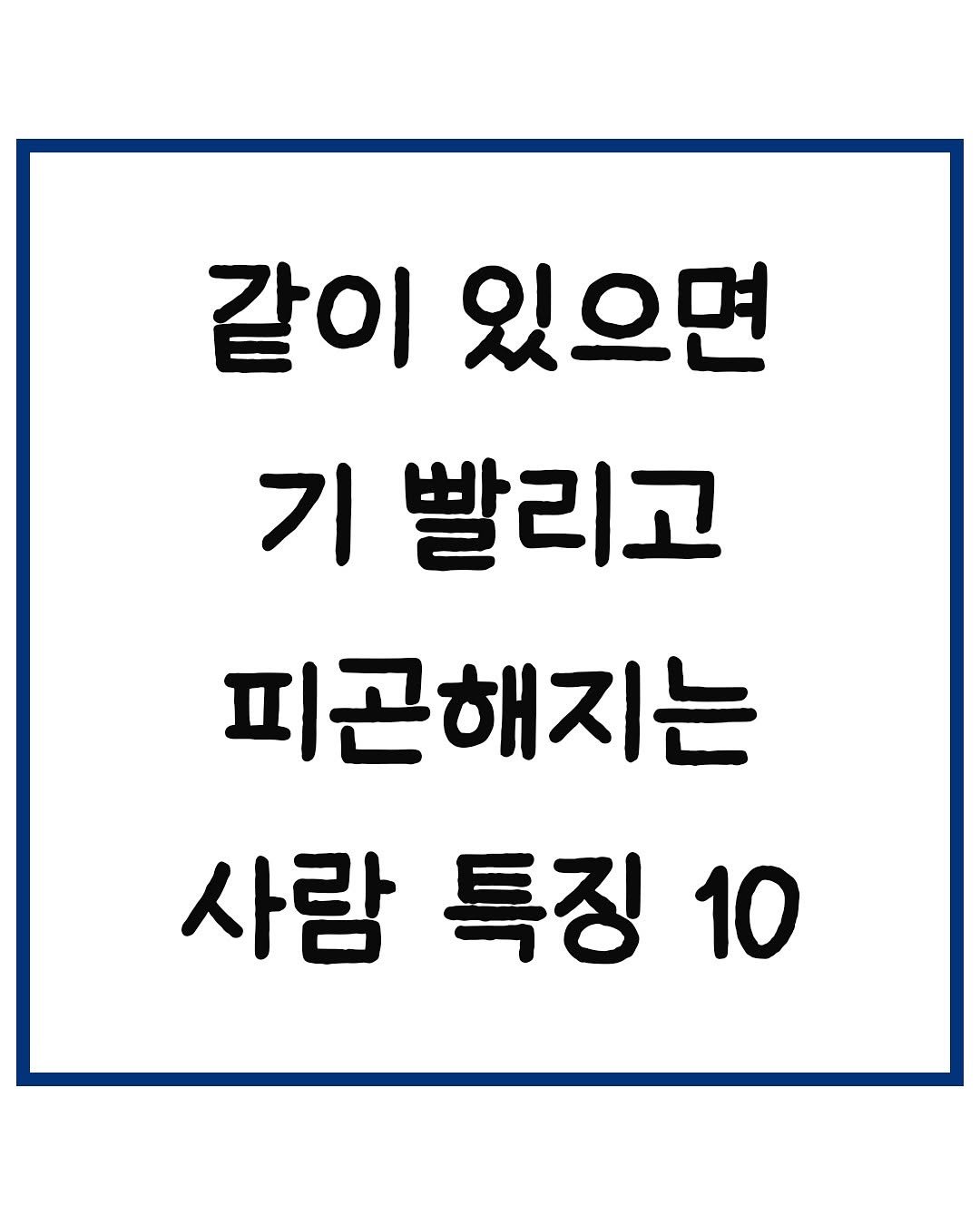 Photo by 당신은 결국 무엇이든 해내는 사람 on November 14, 2025. May be an image of text that says '같이 있으면 기 빨리고 피곤해지는 사람 특징 10'.