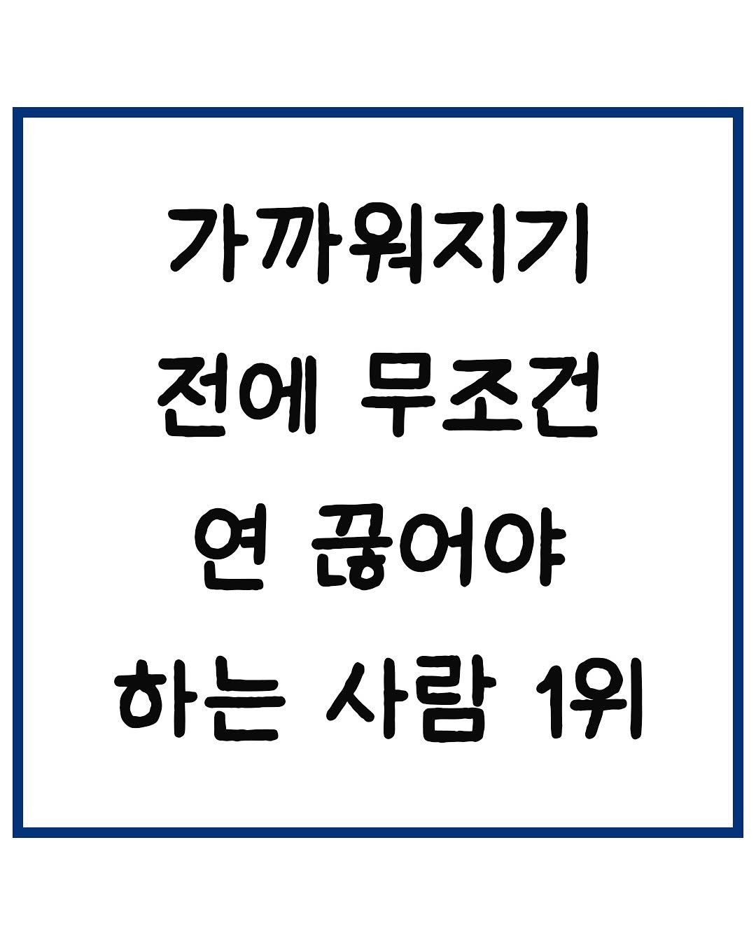 Photo by 당신은 결국 무엇이든 해내는 사람 on September 18, 2025. May be an image of text that says '가까워지기 전에 무조건 연 연끊어야 하는 사람 1위'.