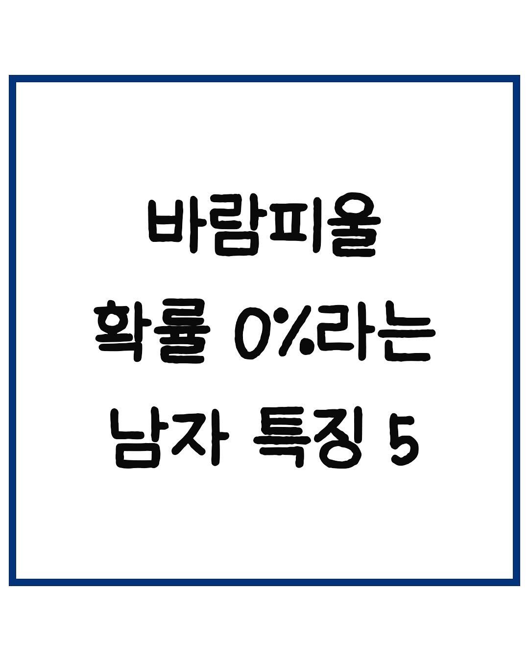 Photo by 당신은 결국 무엇이든 해내는 사람 on August 13, 2025. May be an image of text that says '바람피울 확률 0%라는 남자 특징 5'.