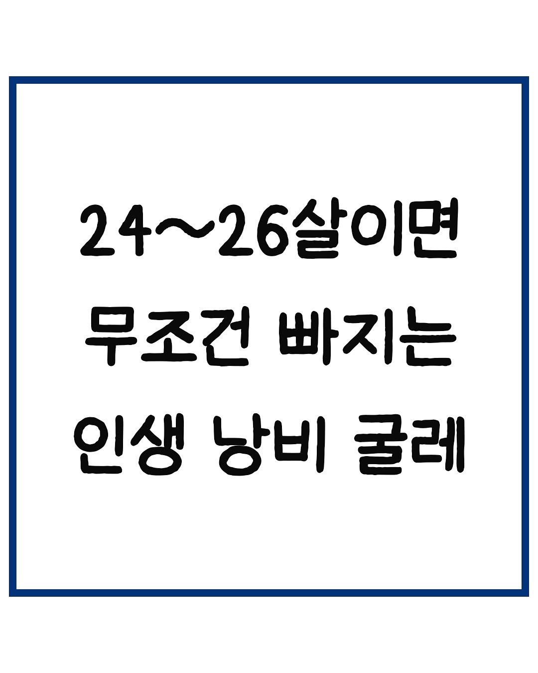 Photo by 당신은 결국 무엇이든 해내는 사람 on November 09, 2025. May be an image of text that says '24~26살이면 ~ 무조건 빠지는 인생 낭비 굴레'.