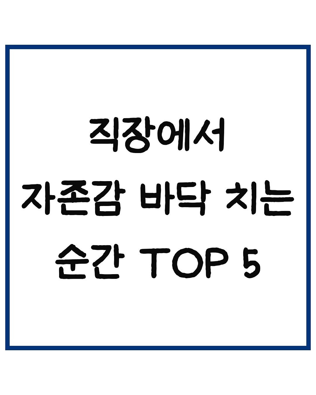 Photo by 당신은 결국 무엇이든 해내는 사람 on September 19, 2025. May be an image of text that says '직장에서 자존감 바닥 치는 순간 순간ㅜOP5 TOP 5'.