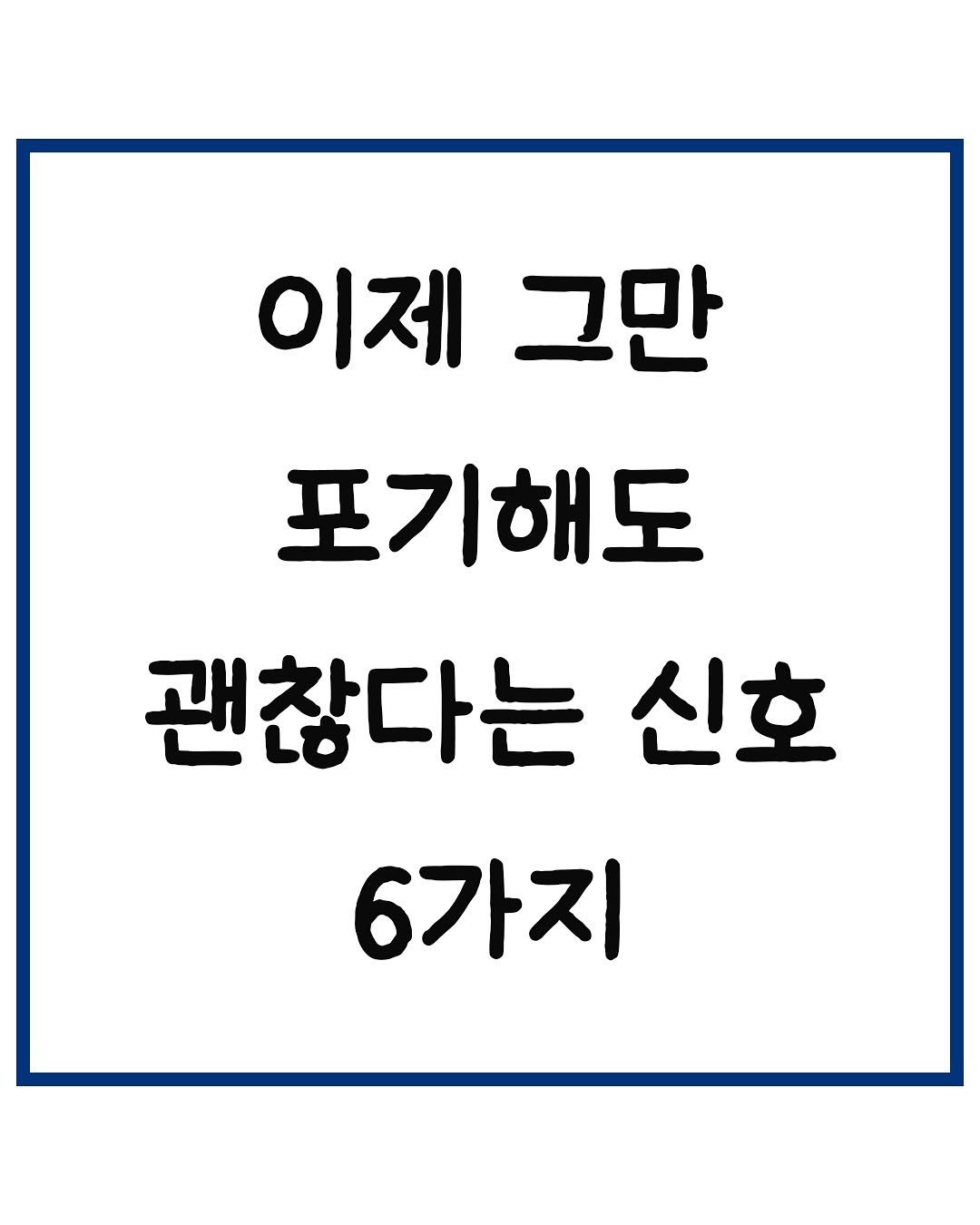 Photo by 당신은 결국 무엇이든 해내는 사람 on November 07, 2025. May be an image of text that says '이제 그만 포기해도 괜찮다는 신호 6가지'.