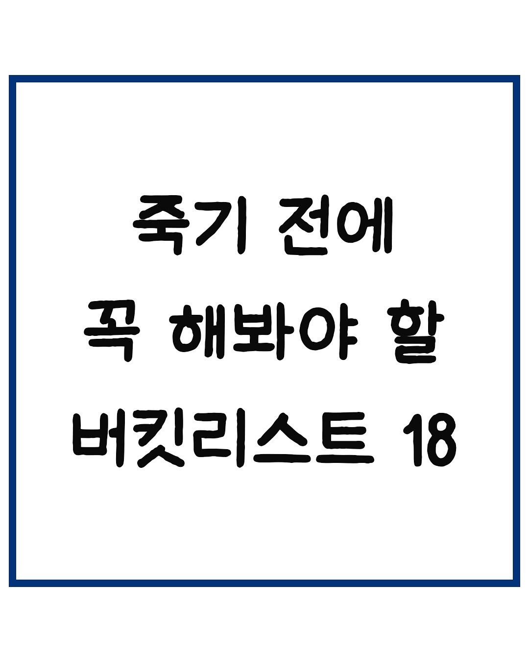 Photo by 당신은 결국 무엇이든 해내는 사람 on September 25, 2025. May be an image of text that says '죽기 죽기전에 전에 꼭 해봐야 할 버킷리스트 18'.