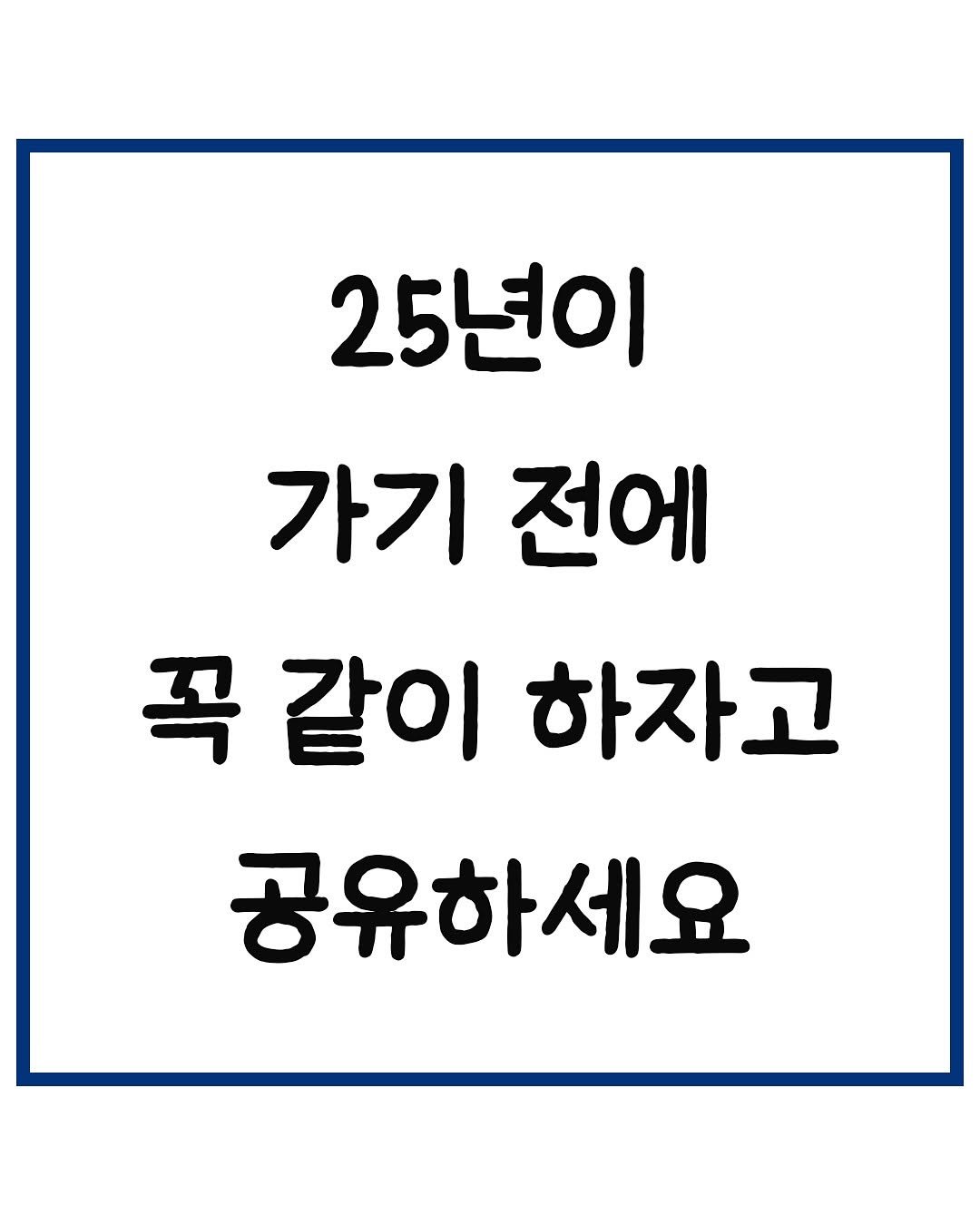 Photo by 당신은 결국 무엇이든 해내는 사람 on September 23, 2025. May be an image of text that says '25년이 가기 전에 꼭 같이 하자고 공유하세요'.
