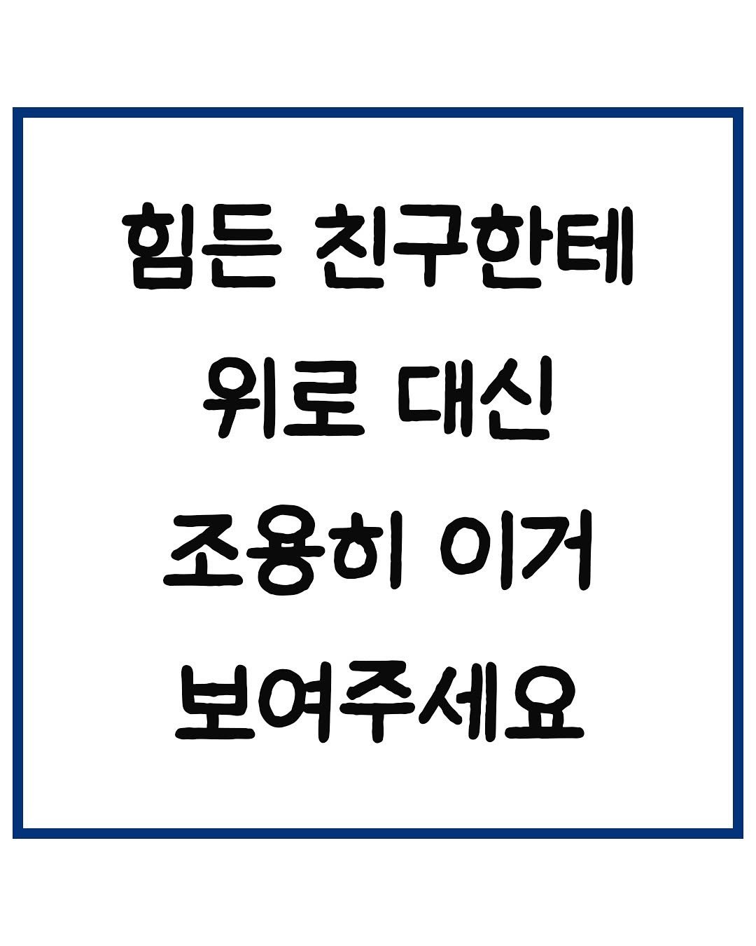 Photo by 당신은 결국 무엇이든 해내는 사람 on September 10, 2025. May be an image of text that says '힘든 친구한테 위로 대신 조용히 이거 보여주세요'.