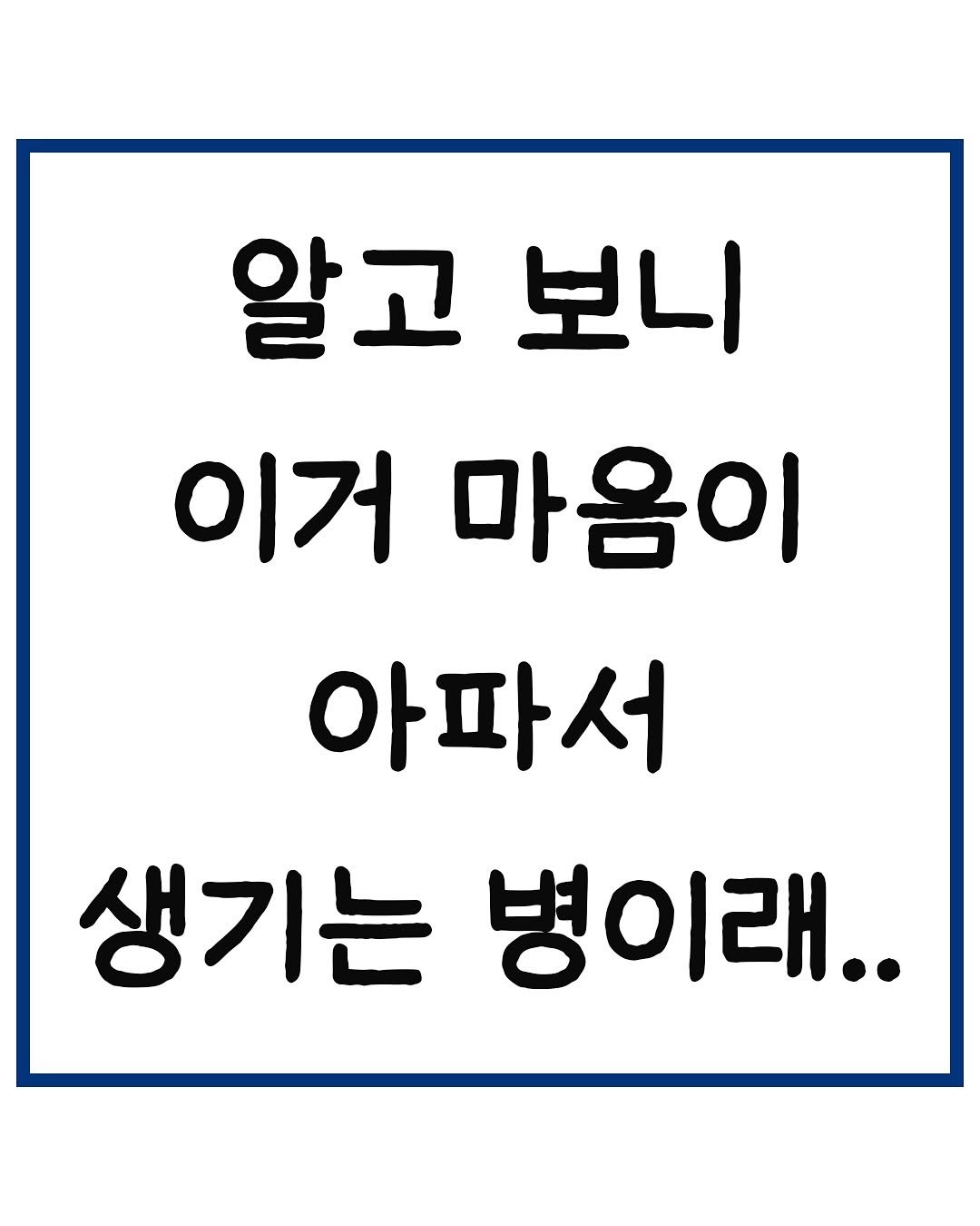 Photo by 당신은 결국 무엇이든 해내는 사람 on September 24, 2025. May be an image of text that says '알고 보니 이거 마음이 아파서 생기는 병이래..'.