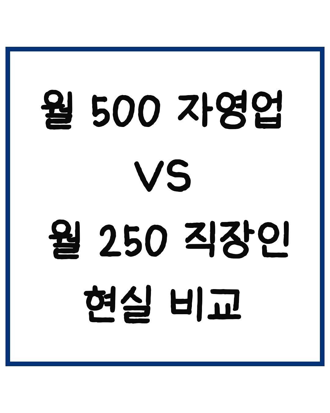Photo by 당신은 결국 무엇이든 해내는 사람 on September 21, 2025. May be an image of text that says '월 500 자영업 vs 월 250 직장인 현실 비교'.