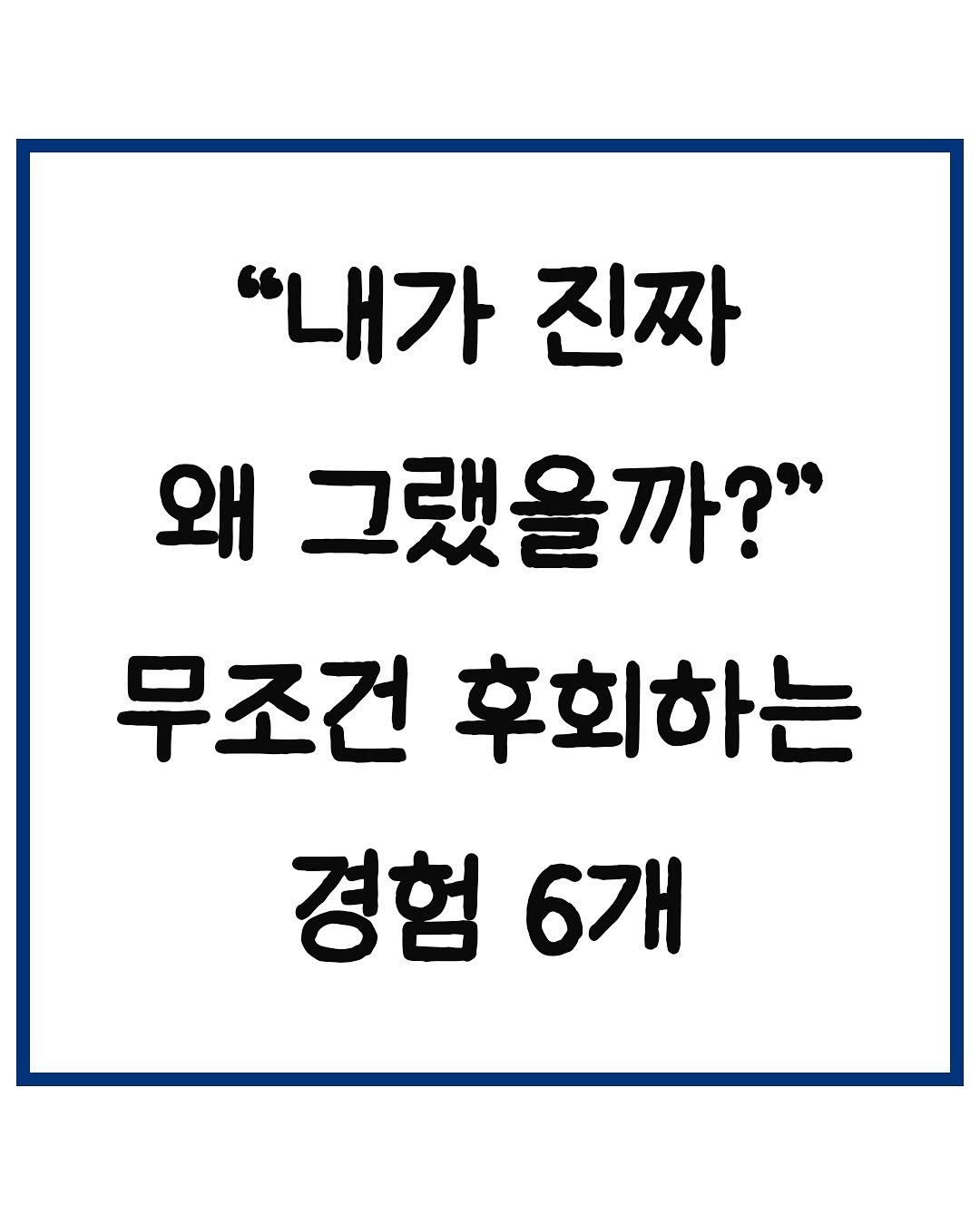 Photo by 당신은 결국 무엇이든 해내는 사람 on September 22, 2025. May be an image of text that says '"내가 진짜 왜 그랬을까?" 무조건 후회하는 경험6개 경험 6개'.