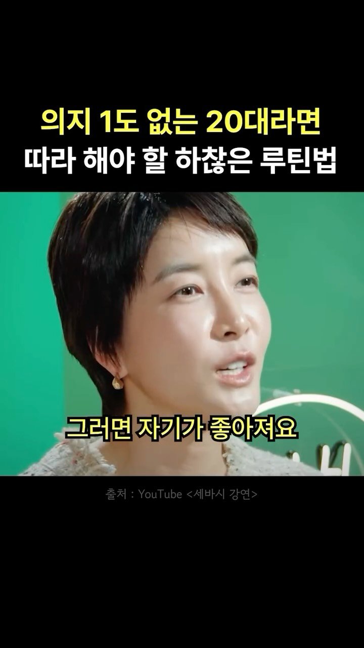 you.can.do_anything 게시물 이미지: 의지 1도 없는 20대라면 따라 해야 할 하찮은 루틴법

의지가 약해서 시작조차...