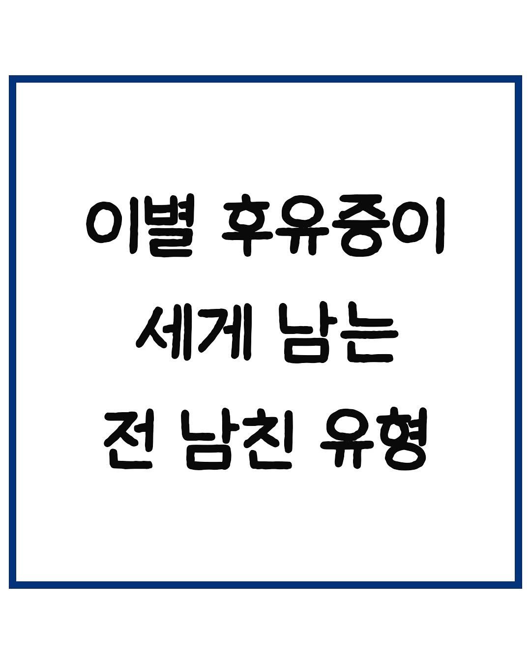 Photo by 당신은 결국 무엇이든 해내는 사람 on August 07, 2025. May be an image of text that says '이별 후유중이 세게 남는 전남친유형 전 남친 유형'.