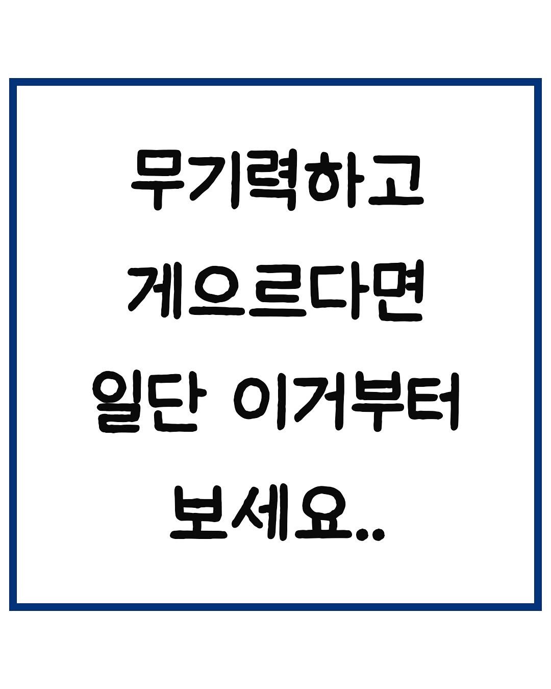 Photo by 당신은 결국 무엇이든 해내는 사람 on November 12, 2025. May be an image of text that says '무기력하고 게으르다면 일단 이거부터 보세요..'.