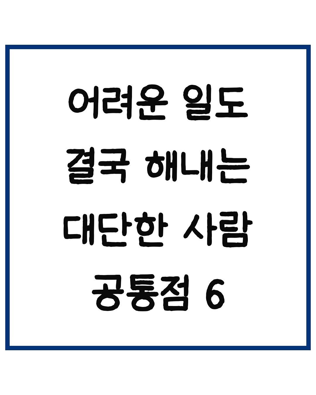 Photo by 당신은 결국 무엇이든 해내는 사람 on November 11, 2025. May be an image of text that says '어려운 일도 결국 해내는 대단한 사람 공통점 6'.