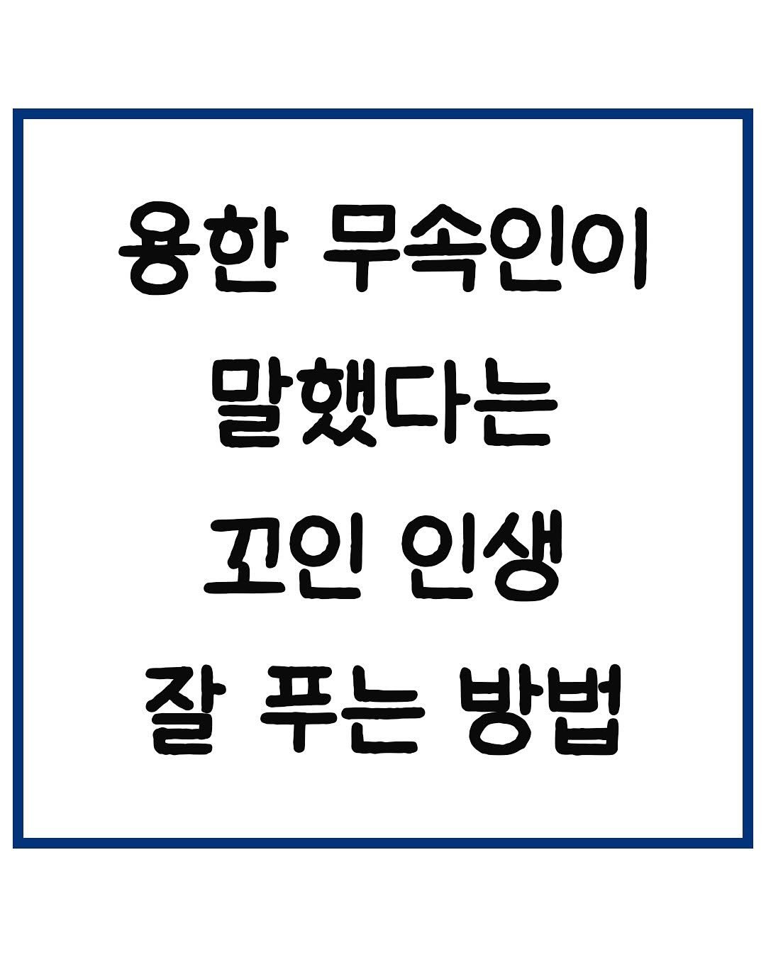 Photo by 당신은 결국 무엇이든 해내는 사람 on August 05, 2025. May be an image of text that says '용한 무속인이 말했다는 꼬인 인생 잘 푸는 방법'.