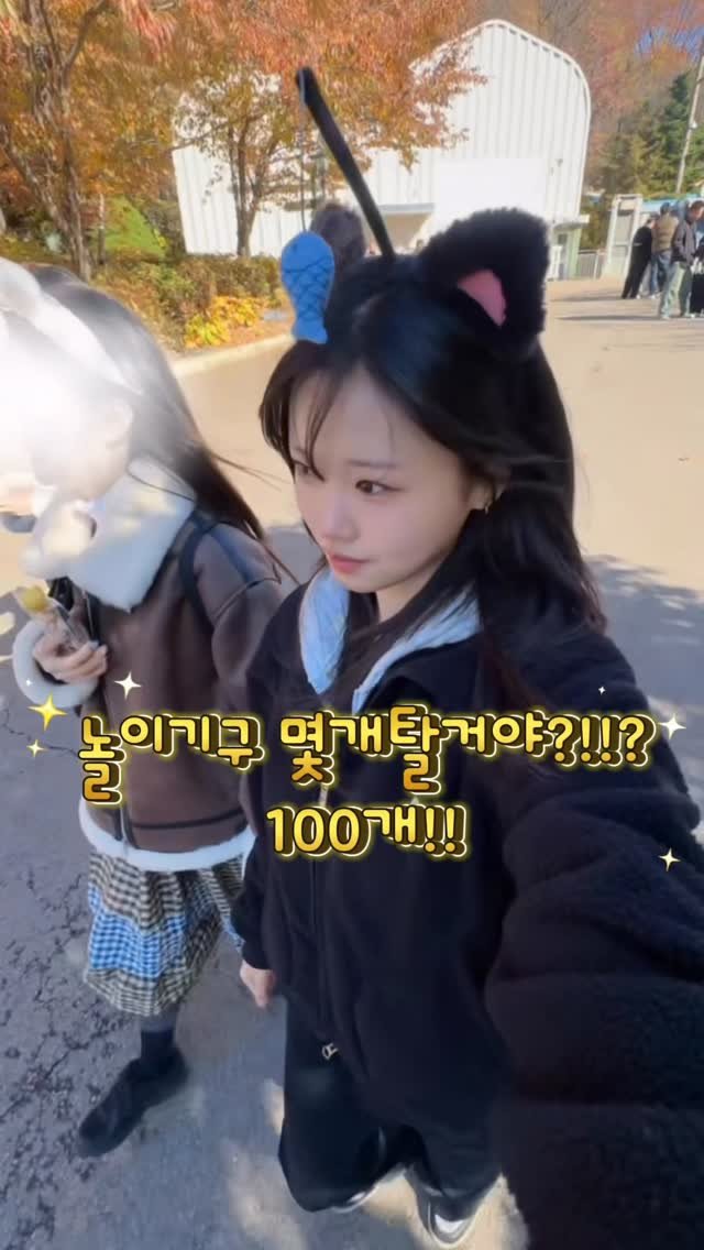 you.jayyy 게시물 이미지: 롯데월드 머리띠하고 에버랜드간 여성
-
-
-
#일상#vlog#에버랜드#푸바오