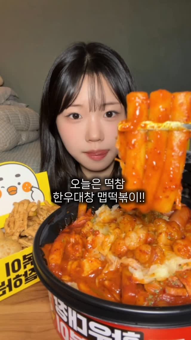 you.jayyy 게시물 이미지: 떡참 신메뉴✨ 한우대창 맵떡볶이 먹방

떡참에서 신메뉴가 나왔더라구요...