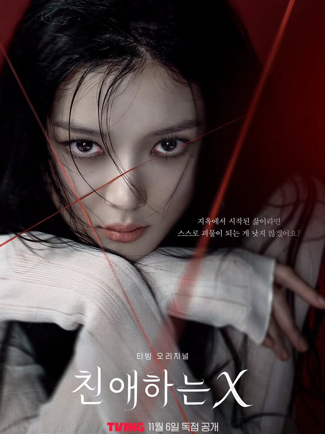 Photo shared by 김유정  KIM YOU JUNG 🇰🇷 on October 15, 2025 tagging @tving.official. May be an image of poster and text that says '지옥에서 지옥에서시작된삶이라면 시작된 삶이라면 스스로 괴물이 되는 게 낮지 않 스스로피풀이되는게붓지않겠어요 않겠어 티빙오리지널 티빙 오리지널 친애하는X TVING 11월 6일 독점 공개'.