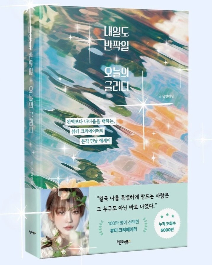 Photo by 유앤아인 on January 14, 2026. May be an illustration of ‎card, magazine, poster, book and ‎text that says '‎出レ日 町」 向 OL 내일도 반짝일 모듬이 오늘의 글리타 0 으로디 ณด 김 に0 ثاله 1 트트 글 유엔아인 완벽보다 나다음을 택하는, 뷰티 크리에이터의 본격민낯에세이 본격 민낯 에세이 "결국 나를 특별하게 만드는 사랑은 그 그누구도아닌바로나였다. 누구도 아닌 바로 나였다." 100만 명이 선택한 뷰티크리에이터 누적 누적조회수 5000만 오픈도어북‎'‎‎.