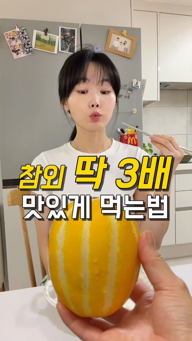 youbu_better 게시물 이미지: 참외는 굳이 손가진 않는 저인데
이렇게 만들어 먹고는 냉장고에서 다...