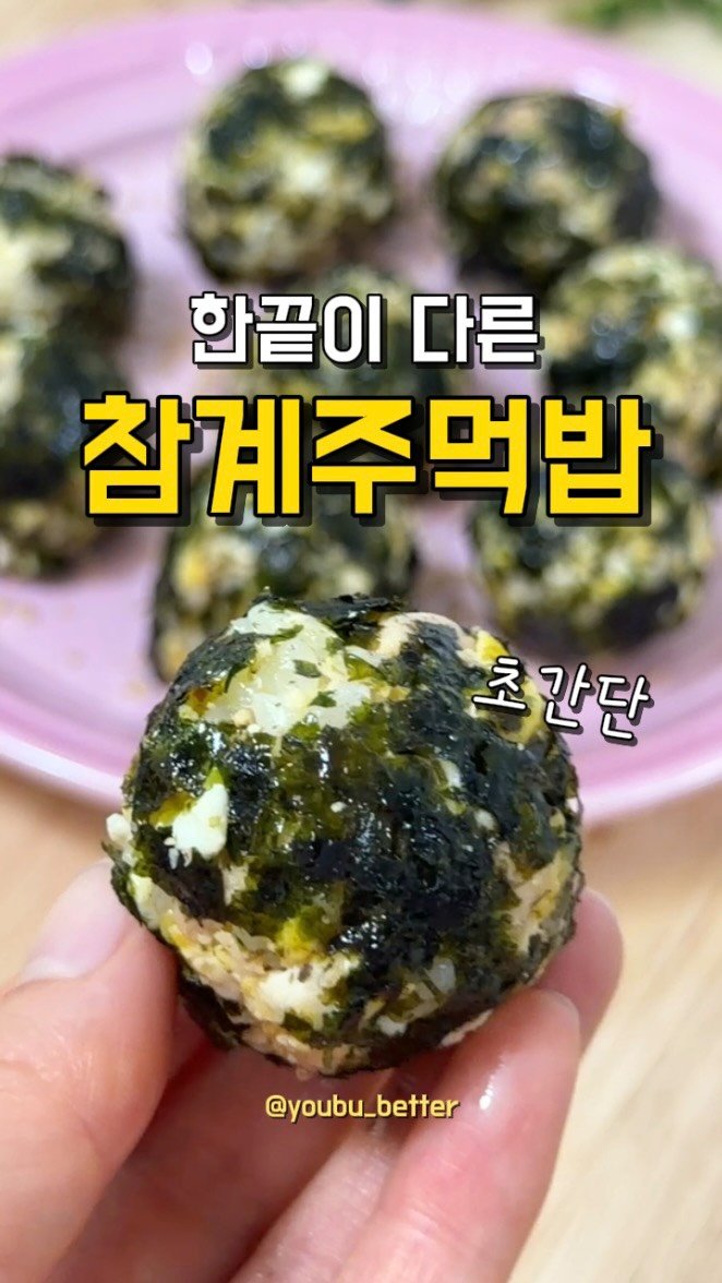 youbu_better 게시물 이미지: 요 한 끝차이로 더더 맛있는 참계주먹밥 💛 
아침 안먹을래 말할 때도 
요거...