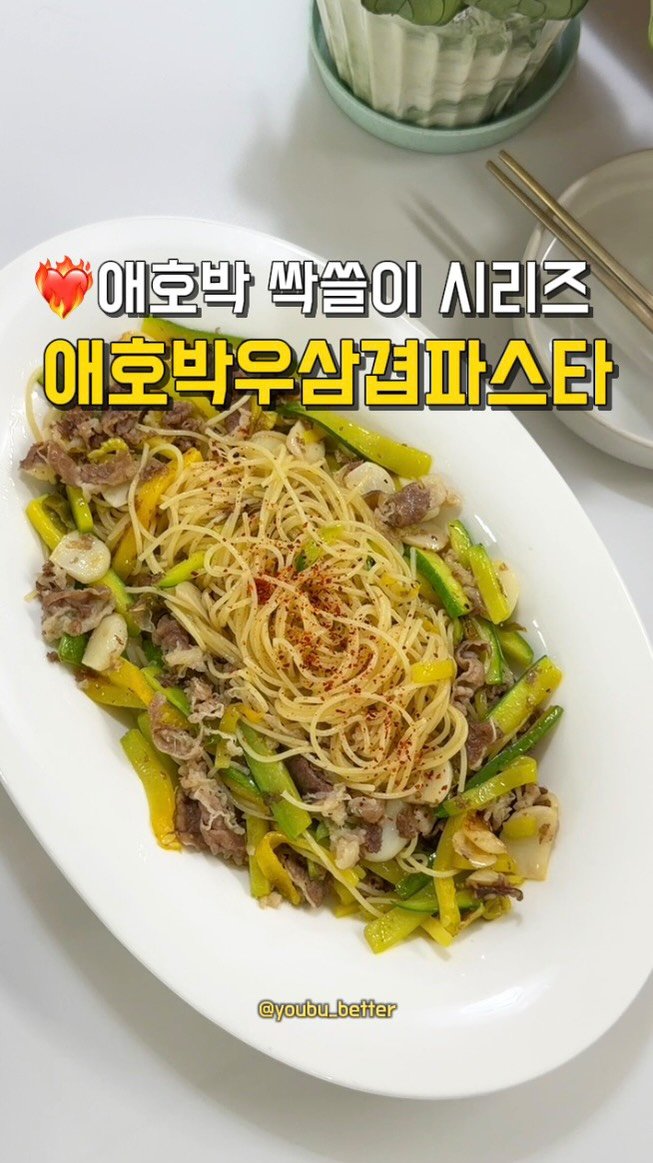 youbu_better 게시물 이미지: 🥰오늘은 쉬운데 맛있는 애호박우삼겹파스타

이거 너무 쉽거든요 ?
근데 ‘이렇게...