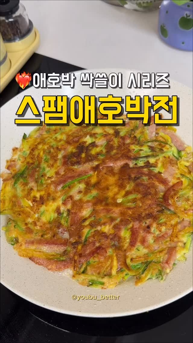 youbu_better 게시물 이미지: 오늘은 초초초간단 스팸애호박전이에요👏🏻
아들이 이런레시피는 어디서 알아오냐고...