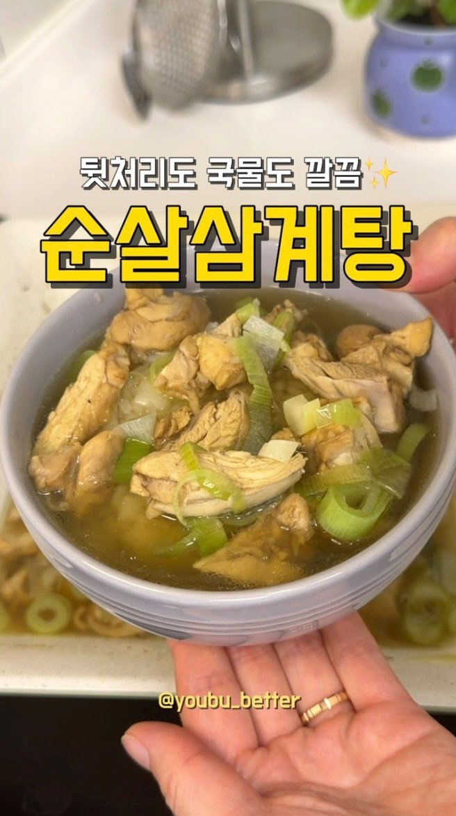 youbu_better 게시물 이미지: 닭곰탕도 좋지만 삼계탕도 좋아...💕
한약제 향 가득 나는 순살삼계탕 드셔보세요♥...