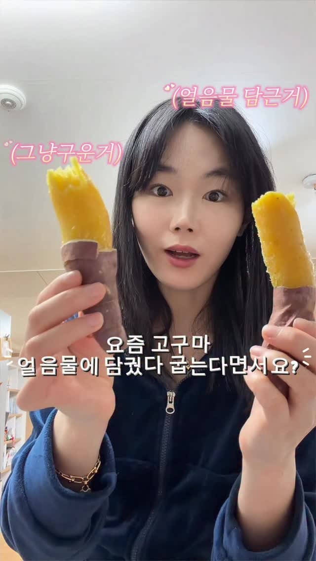 youbu_better 게시물 이미지: 요즘 고구마는 얼음샤워도 한다면서요...?🍠
sns에서 유명하다니 해봤는데...