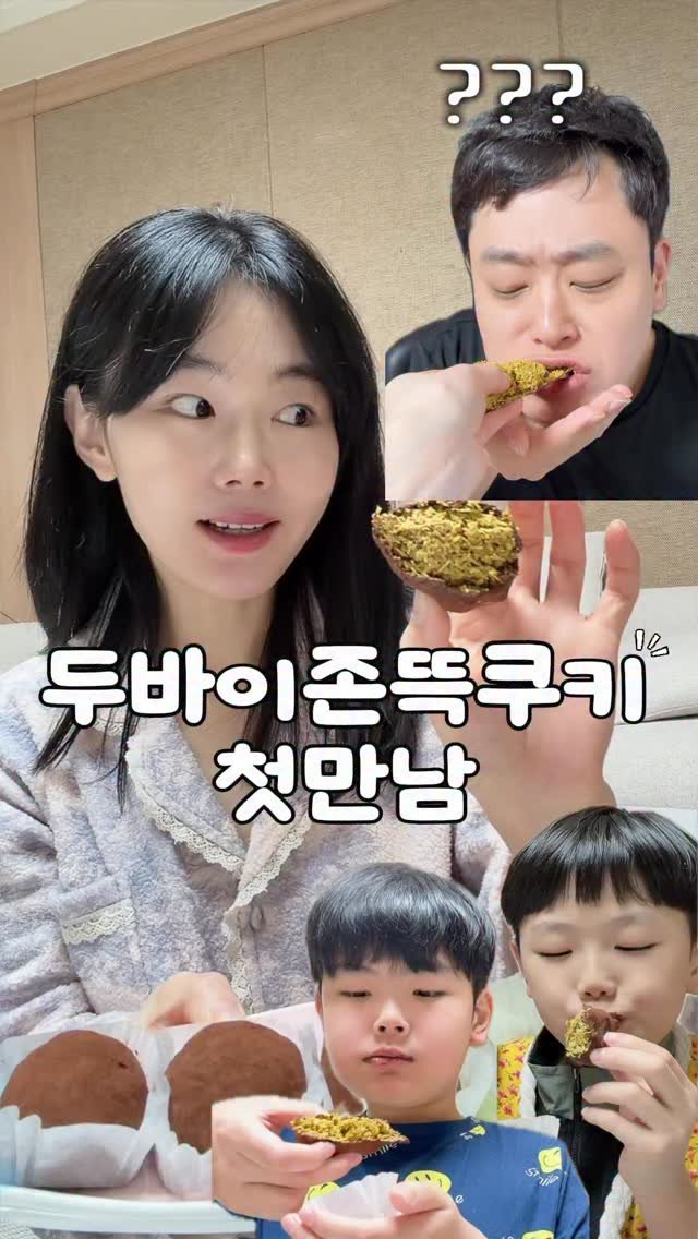 youbu_better 게시물 이미지: #두바이쫀득쿠키 처음 먹어본 우리가족들의 반응은?!!!
정말 각양각색🤣
가격과...