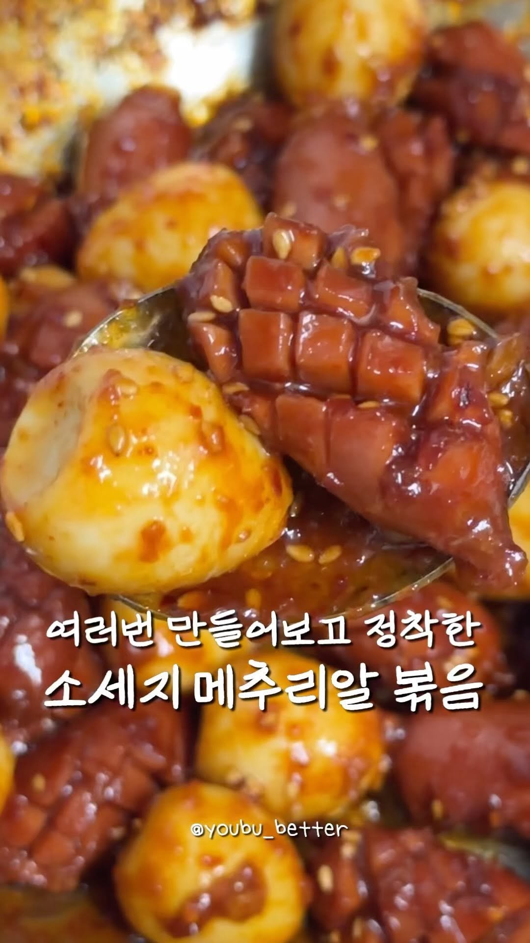 youbu_better 게시물 이미지: #쏘야볶음 아니구요 쏘메볶음 입니다❤️

소세지+메추리알 달콤매콤 소스에 볶은...