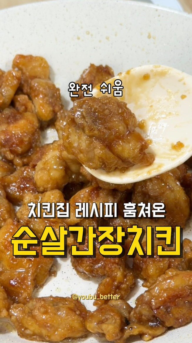youbu_better 게시물 이미지: 초복기념 평생써먹는 순살간장치킨레시피❤️‍🔥

진짜 진짜 꼭 해먹어보세요...