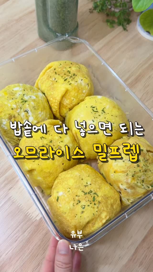 youbu_better 게시물 이미지: 밥솥에 다 넣으면 되는 오므라이스 밀프렙✨💪🏻
바쁜아침이나 방학 때 
밥하기 귀찮을...