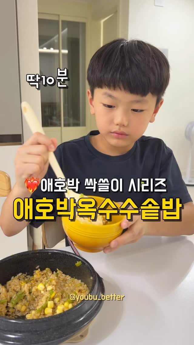 youbu_better 게시물 이미지: 고소하고 톡톡 터지는 애호박옥수수솥밥💛
이렇게 만들면 맛있을거 같아서...