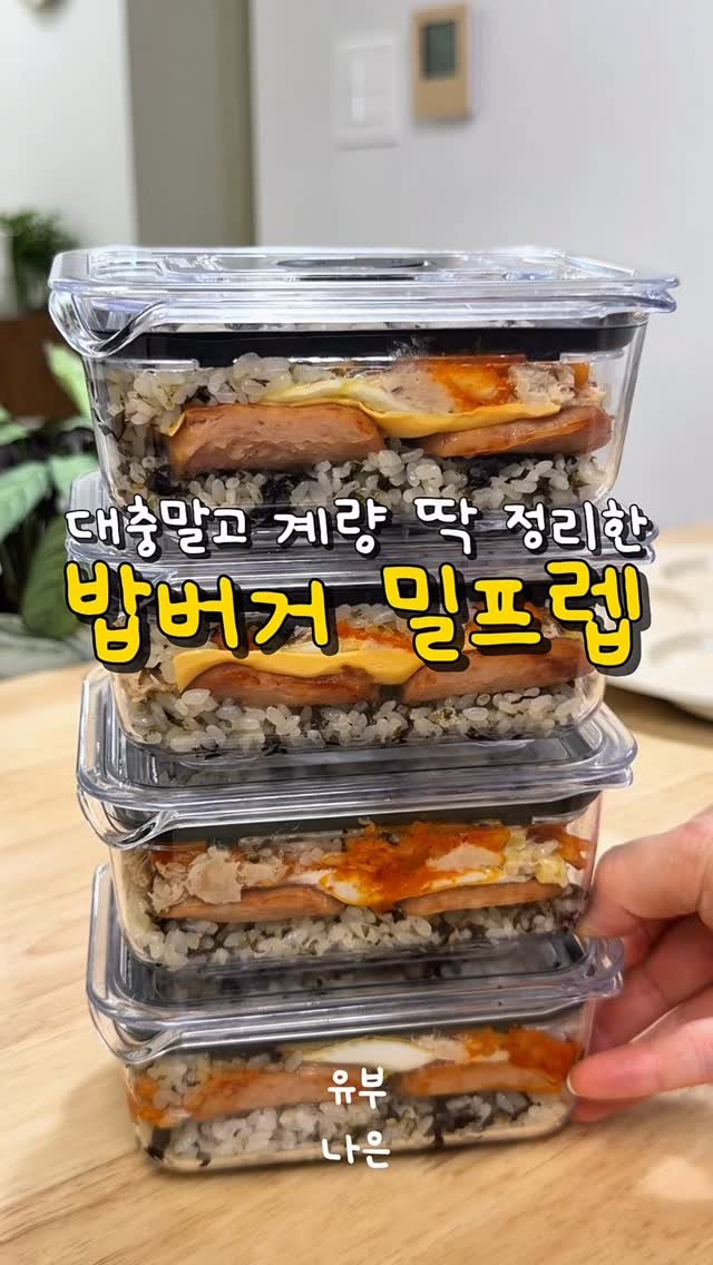 youbu_better 게시물 이미지: 초6 초4 아들들이 파는 밥버거랑 똑같던데요? 라고 한
재료 딱 맞게 착!착!...