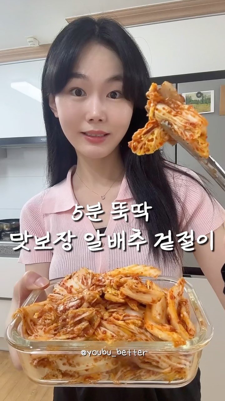youbu_better 게시물 이미지: 이거 알면 심심할 때 마다 해먹게 될걸요?🥰

절일 필요없이 5분안에 완성이라
어제...